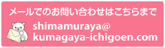 メールでのお問い合わせはこちらまで（shimamuraya@kumagaya-ichigoen.com）